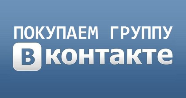 Как купить группу ВКонтакте правильно и безопасно?