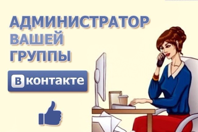 Работа администратором групп ВКонтакте